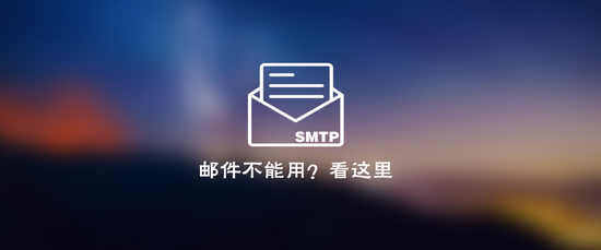 让网站具备发邮件能力-使用SMTP发送邮件it资源网-免费资源网-视频教程-源码下载-源码交易-程序开发-小程序开发IT资源网